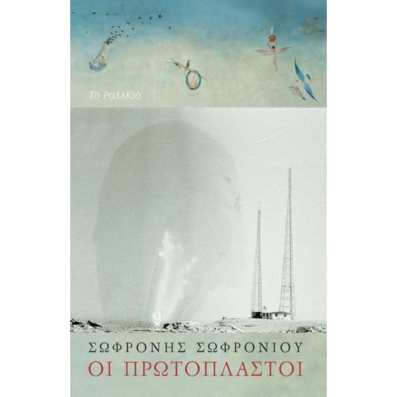 Οι πρωτόπλαστοι image 0