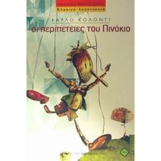 Οι περιπέτειες του Πινόκιο image 0