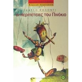 Οι περιπέτειες του Πινόκιο