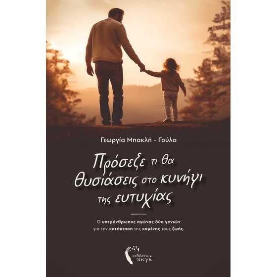 Πρόσεξε τι θα θυσιάσεις στο κυνήγι της ευτυχίας image 0