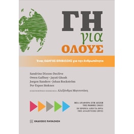 Γη για όλους. Ένας οδηγός επιβίωσης για την ανθρωπότητα