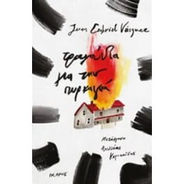 Τραγούδια για την πυρκαγιά