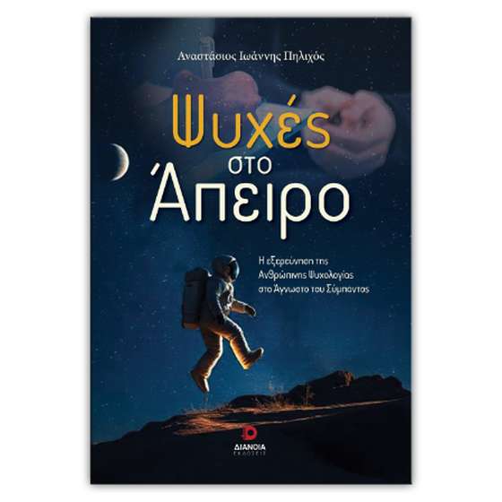 Ψυχές στο άπειρο image 0