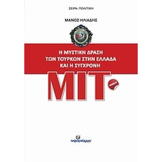 Η μυστική δράση των Τούρκων στην Ελλάδα και η σύγχρονη ΜΙΤ image 0