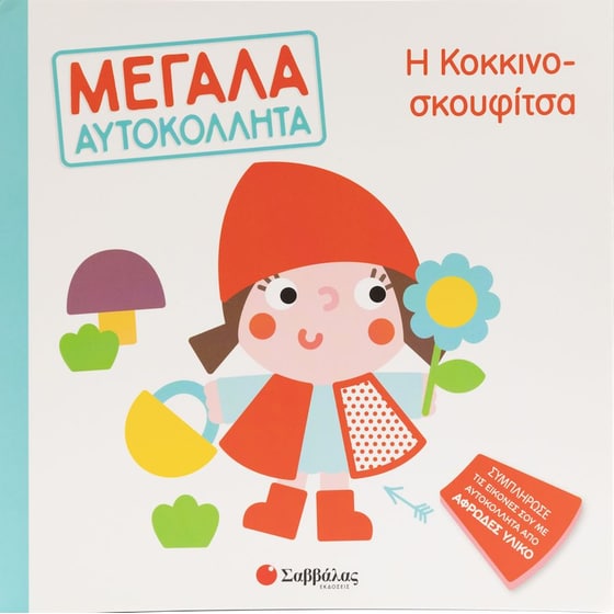 Η Κοκκινοσκουφίτσα - Μεγάλα αυτοκόλλητα image 0