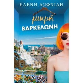 Μικρή Βαρκελώνη