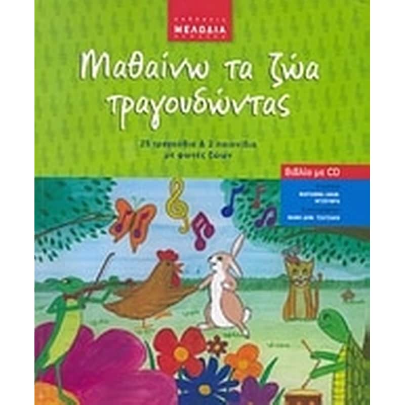Μαθαίνω τα ζώα τραγουδώντας