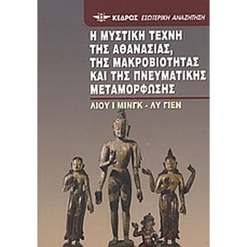 Η μυστική τέχνη της αθανασίας, της μακροβιότητας και της πνευματικής μεταμόρφωσης