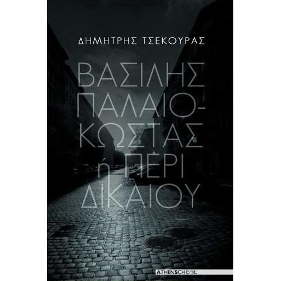 Βασίλης Παλαιοκώστας ή περί δικαίου image 0