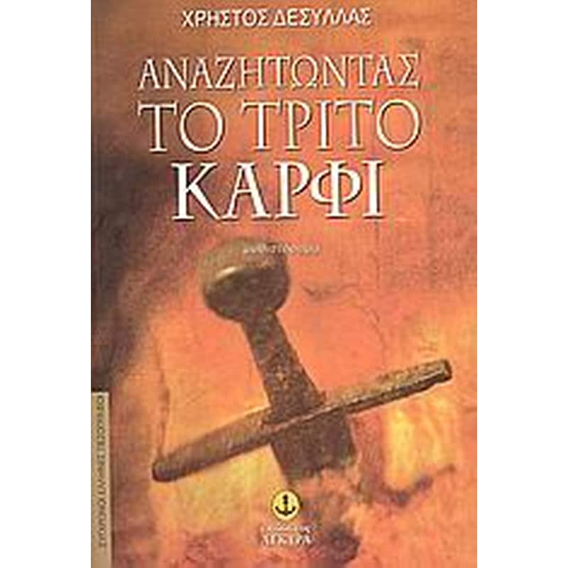 Αναζητώντας το τρίτο καρφί