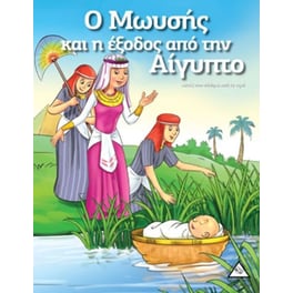 Ο Μωησής και η έξοδος από την Αίγυπτο