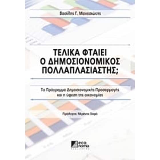 Τελικά φταίει ο δημοσιονομικός πολλαπλασιαστής image 0