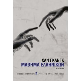 Μάθημα ελληνικών (χαρτόδετη έκδοση)
