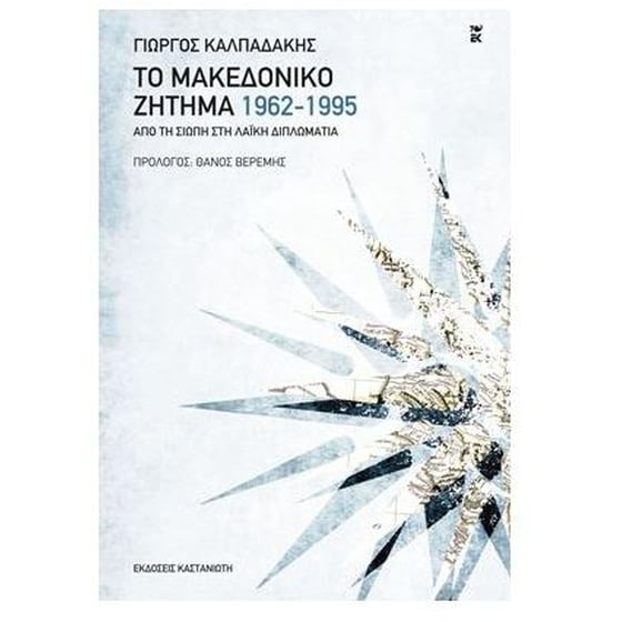 Το μακεδονικό ζήτημα 1962-1995 image 0
