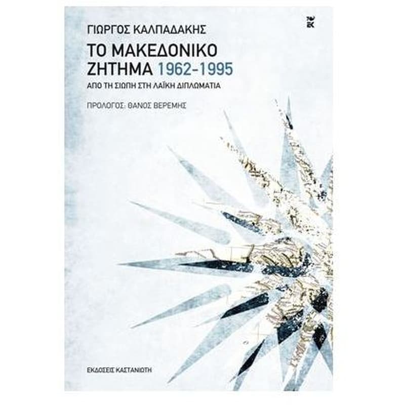 Το μακεδονικό ζήτημα 1962-1995