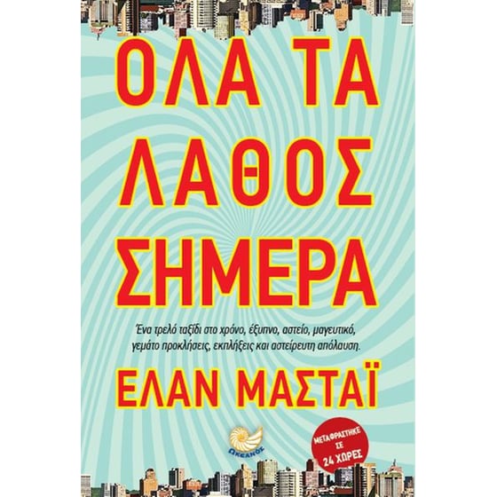 Όλα τα λάθος σήμερα image 0