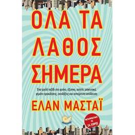 Όλα τα λάθος σήμερα
