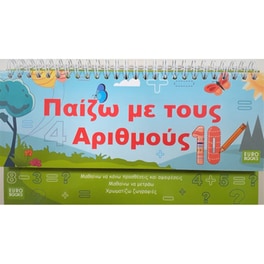 Παίζω με τους Αριθμούς