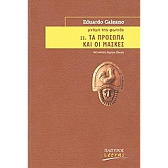 Μνήμη της φωτιάς- Τα πρόσωπα και οι μάσκες image 0