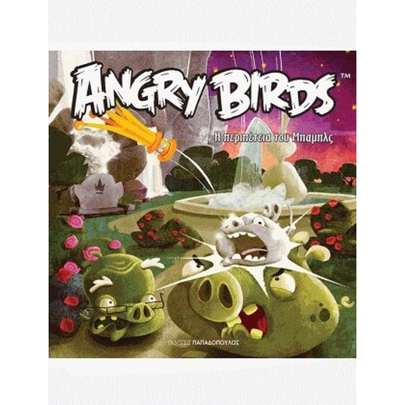 Angry Birds - Η περιπέτεια του Μπαμπλς