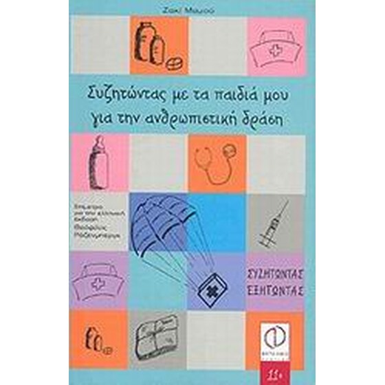 Συζητώντας με τα παιδιά μου για την ανθρωπιστική δράση image 0
