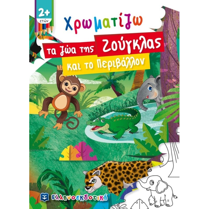 Χρωματίζω τα ζώα της Ζούγκλας και το Περιβάλλον
