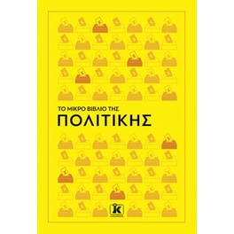 Το Μικρό Βιβλίο της Πολιτικής