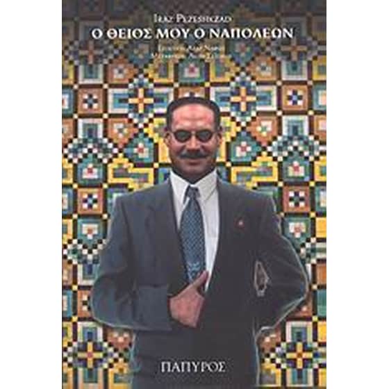 Ο θείος μου ο Ναπολέων image 0