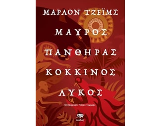 Μαύρoς πάνθηρας - Κόκκινος λύκος image 0