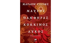 Μαύρoς πάνθηρας - Κόκκινος λύκος