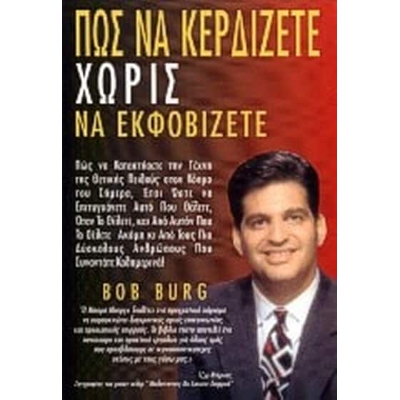 Πώς να κερδίζετε χωρίς να εκφοβίζετε image 0