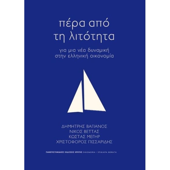 Πέρα από τη λιτότητα image 0
