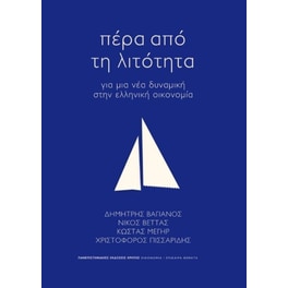 Πέρα από τη λιτότητα