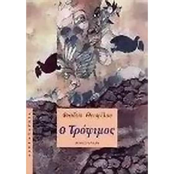 Ο τρόφιμος image 0