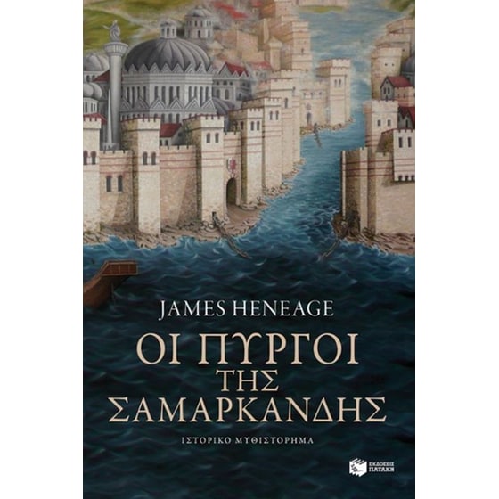 Οι πύργοι της Σαμαρκάνδης image 0