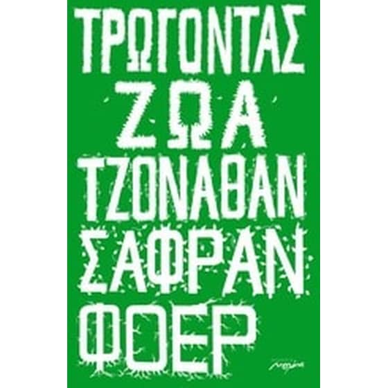 Τρώγοντας ζώα image 0