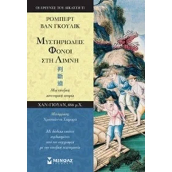 Μυστηριώδεις φόνοι στη λίμνη image 0