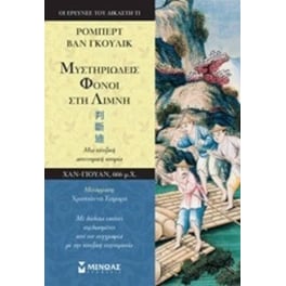 Μυστηριώδεις φόνοι στη λίμνη