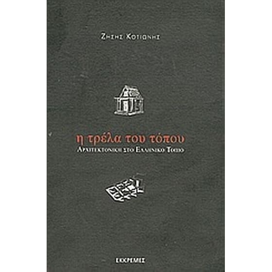 Η τρέλα του τόπου image 0
