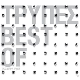 Τhe Best Of - Ταξιδιαρα Ψυχη