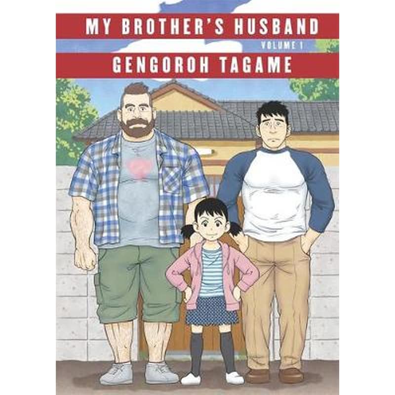 My Brothers Husband: Volume I