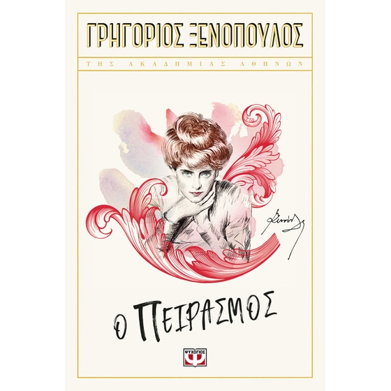 Πειρασμός image 0