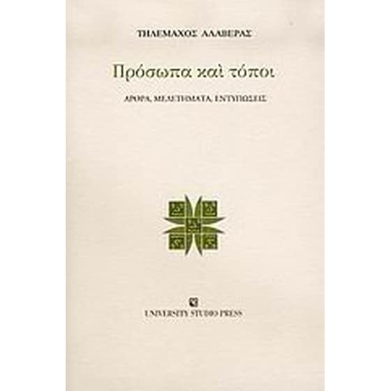 Πρόσωπα και τόποι image 0
