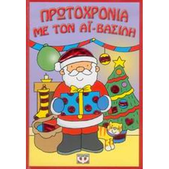 Πρωτοχρονιά με τον Αϊ-Βασίλη image 0