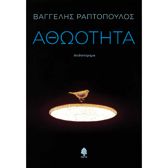 Αθωότητα image 0