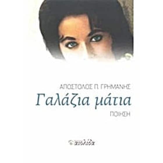 Γαλάζια μάτια image 0