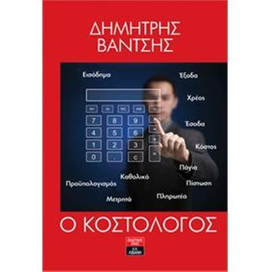 Ο κοστολόγος image 0