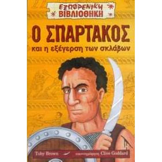 Ο Σπάρτακος και η εξέγερση των σκλάβων image 0