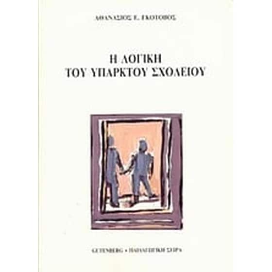 Η λογική του υπαρκτού σχολείου image 0