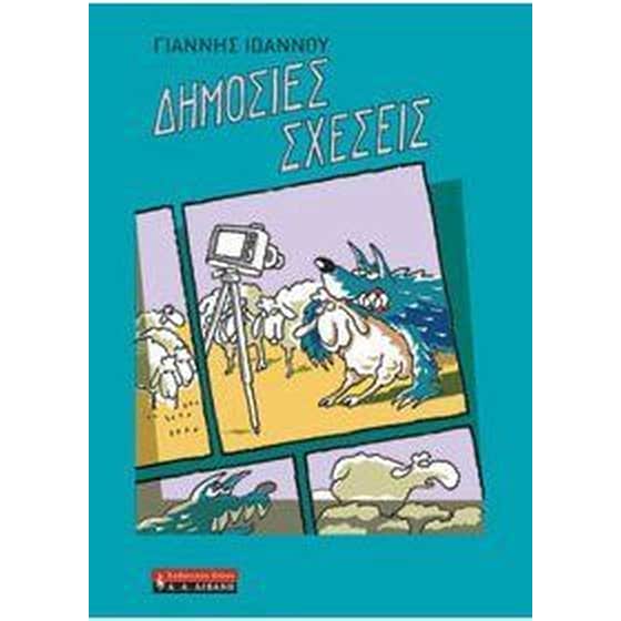 Δημόσιες σχέσεις image 0